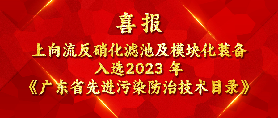 喜報 | 上向流反硝化濾池及模塊化裝備入選2023 年《廣東省先進污染防治技術目錄》